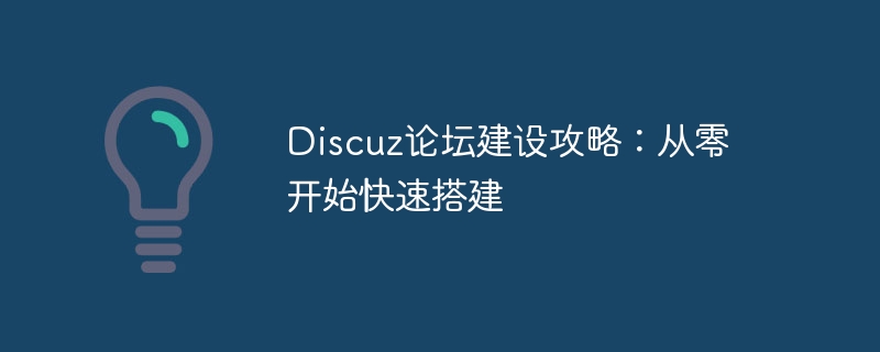 discuz论坛建设攻略：从零开始快速搭建