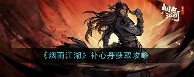 《烟雨江湖》补心丹获取攻略