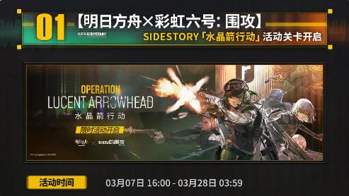 明日方舟3月7日更新：SideStory水晶箭行动