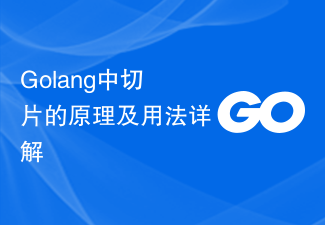 Golang中切片的原理及用法详解