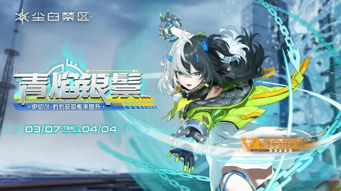 尘白禁区1.6尽灼天幕3月7日更新：橙色品质角色伊切尔上线