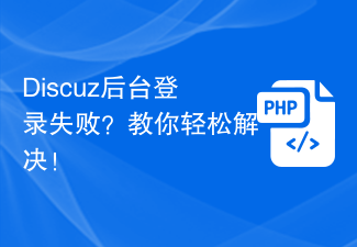 Discuz 백그라운드 로그인에 실패했나요? 쉽게 해결하는 방법을 가르쳐주세요!