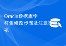 Oracle数据库字符集修改步骤及注意事项