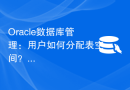 Oracle数据库管理：用户如何分配表空间？