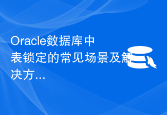 Oracle数据库中表锁定的常见场景及解决方案