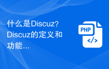 什么是Discuz？Discuz的定义和功能介绍