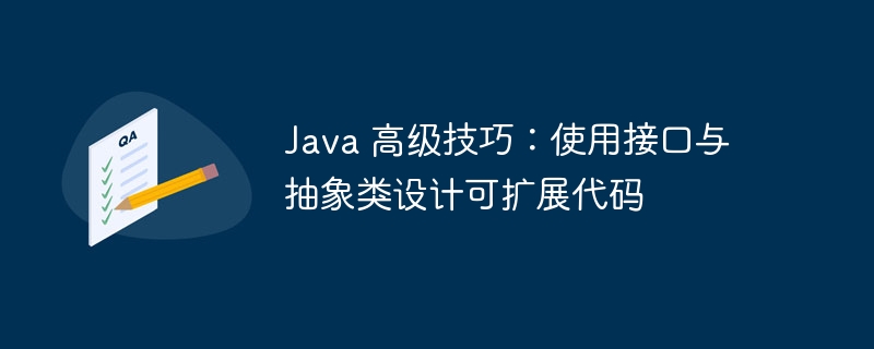 java 高级技巧：使用接口与抽象类设计可扩展代码