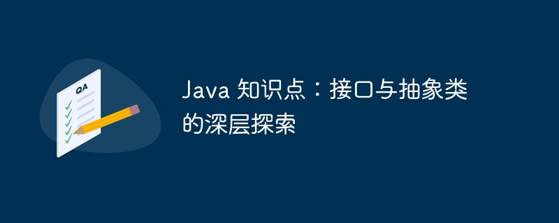 Java 知识点：接口与抽象类的深层探索-java教程-