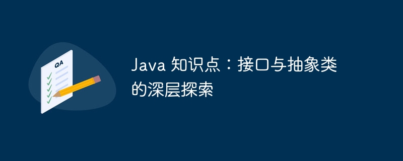 java 知识点：接口与抽象类的深层探索