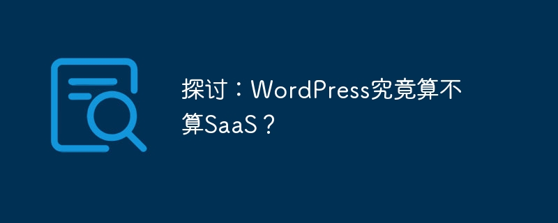 探討：WordPress究竟算不算SaaS？-小浪學(xué)習(xí)網(wǎng)