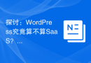 探讨：WordPress究竟算不算SaaS？