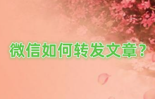微信如何转发文章？微信转发文章的方法