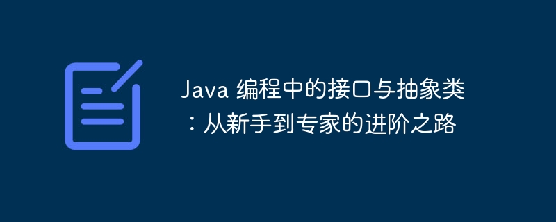 java 编程中的接口与抽象类：从新手到专家的进阶之路