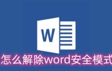 怎么解除word安全模式？解除word安全模式的方法