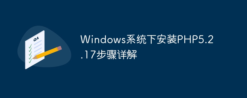 windows系统下安装php5.2.17步骤详解