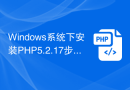 Windows系统下安装PHP5.2.17步骤详解