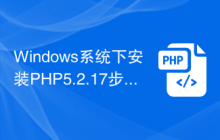 Windows系统下安装PHP5.2.17步骤详解