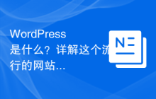 WordPress是什么？详解这个流行的网站建设工具