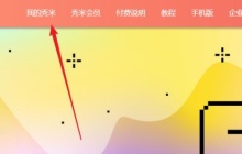 秀米编辑器如何插入表情符号-秀米编辑器插入表情符号的方法