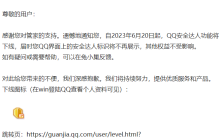 6月20日起，腾讯电脑管家下线“QQ 安全达人”功能