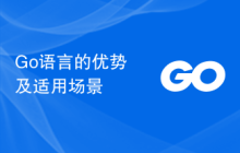 Go语言的优势及适用场景