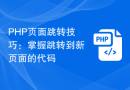 PHP页面跳转技巧：掌握跳转到新页面的代码