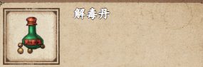 烟雨江湖解毒丹怎么获得