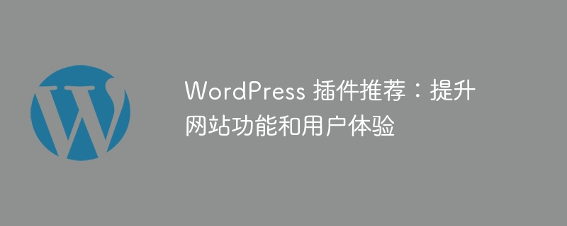 WordPress 插件推薦：提升網站功能和用戶體驗-小浪學習網