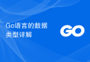Go语言的数据类型详解