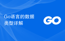 Go语言的数据类型详解
