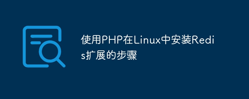使用php在linux中安装redis扩展的步骤