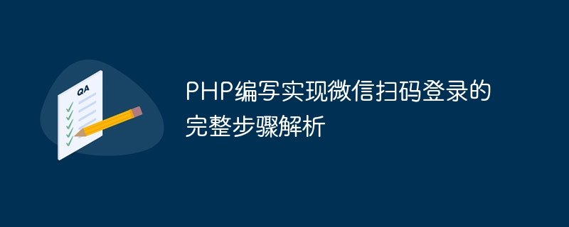 php编写实现微信扫码登录的完整步骤解析