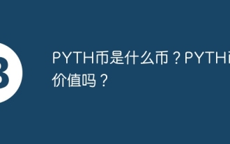 PYTHコインとは何の通貨ですか? PYTHコインには価値があるのか?