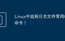 Linux中监视日志文件常用的命令！