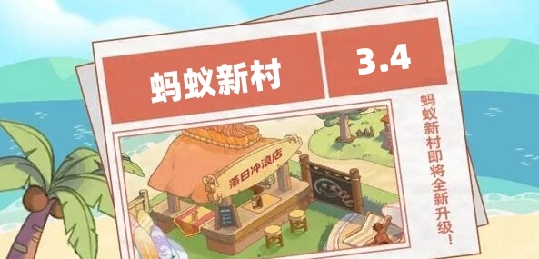蚂蚁新村今日答案3.4
