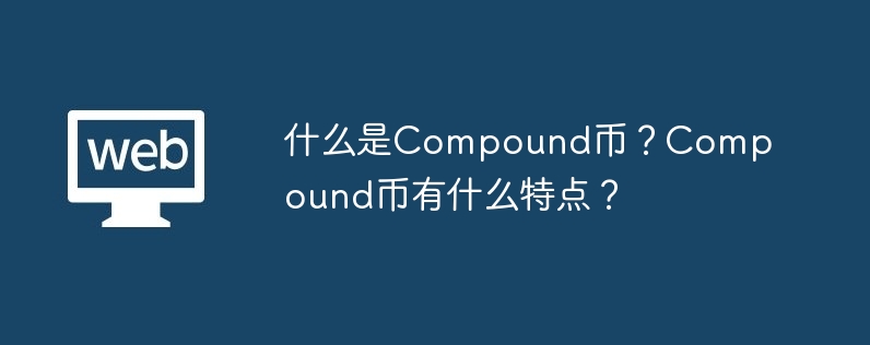 什么是compound币？compound币有什么特点？