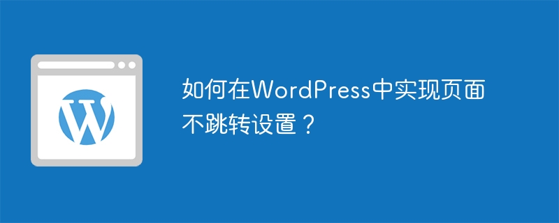如何在WordPress中實現頁面不跳轉設置？-小浪學習網