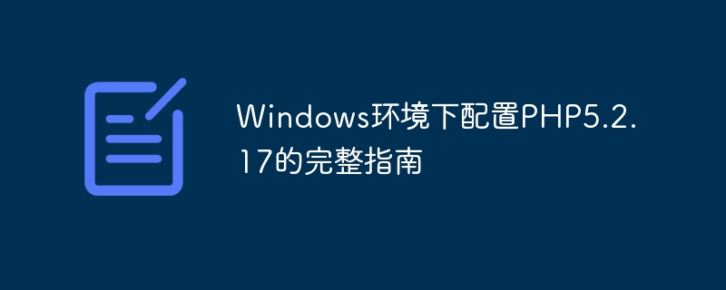 windows环境下配置php5.2.17的完整指南