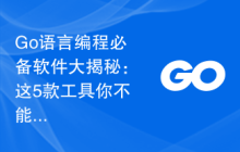 Go语言编程必备软件大揭秘：这5款工具你不能错过