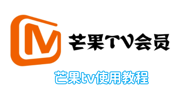 芒果tv使用教程