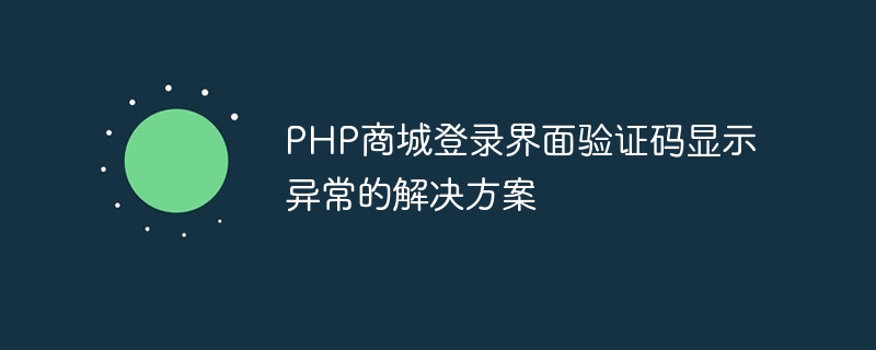 php商城登录界面验证码显示异常的解决方案