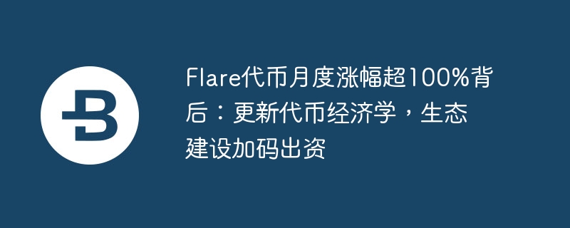 flare代币月度涨幅超100%背后：更新代币经济学，生态建设加码出资