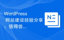 WordPress 网站建设经验分享：值得尝试的平台