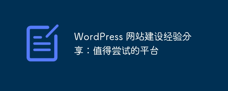 WordPress 网站建设经验分享：值得尝试的平台