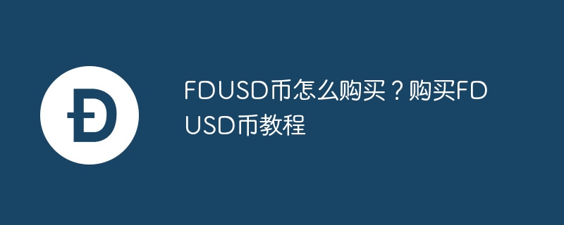 fdusd币怎么购买？购买fdusd币教程