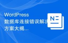 WordPress数据库连接错误解决方案大揭秘