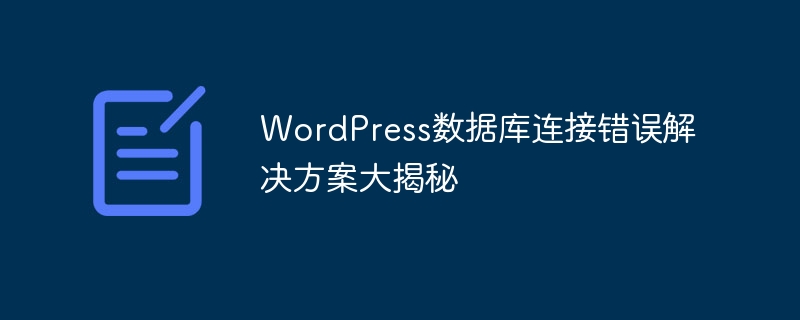WordPress數(shù)據(jù)庫連接錯誤解決方案大揭秘-小浪學(xué)習(xí)網(wǎng)