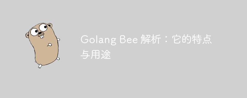 golang bee 解析：它的特点与用途
