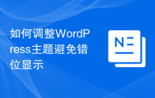如何调整WordPress主题避免错位显示