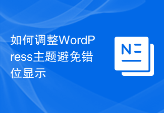 如何調整WordPress主題避免錯位顯示